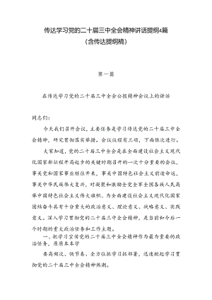 传达学习党的二十届三中全会精神讲话提纲4篇(含传达提纲稿).docx