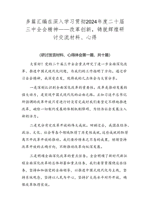 多篇汇编在深入学习贯彻2024年度二十届三中全会精神——改革创新铸就辉煌研讨交流材料、心得.docx
