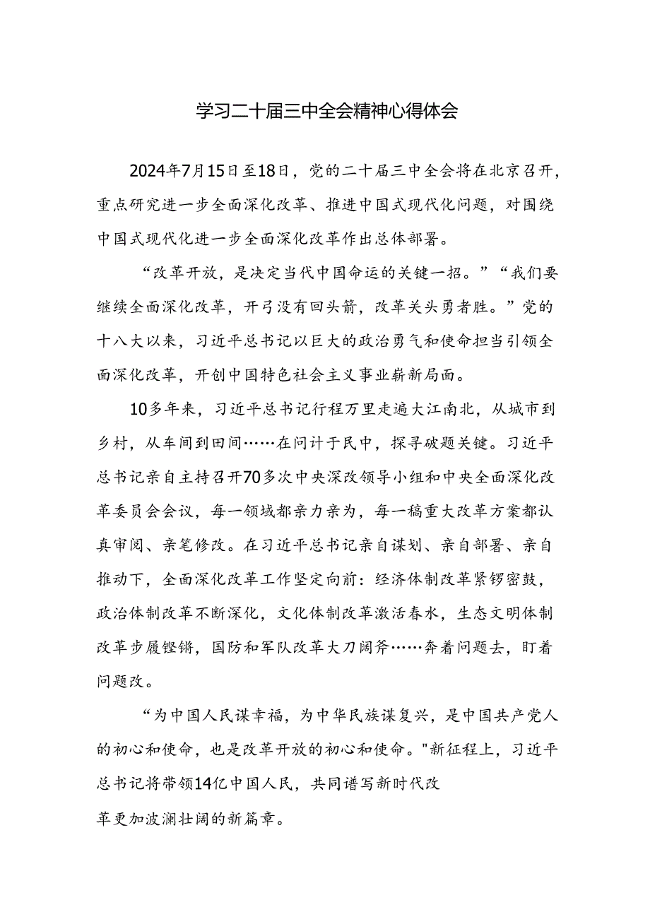 三篇:学习二十届三中全会精神心得体会范文.docx_第1页