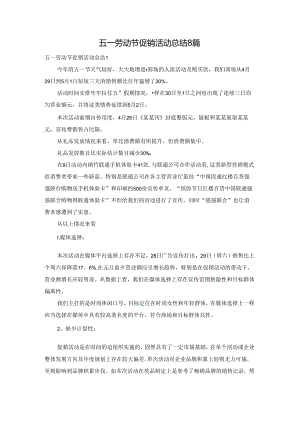 五一劳动节促销活动总结8篇.docx