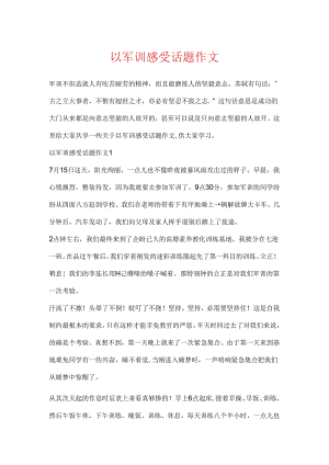 以军训感受话题作文.docx