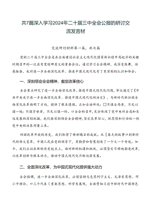 共7篇深入学习2024年二十届三中全会公报的研讨交流发言材.docx