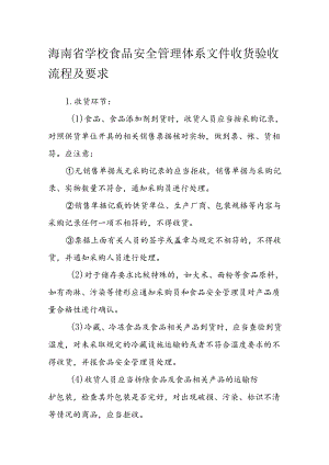 海南省学校食品安全管理体系文件收货验收流程及要求模板.docx
