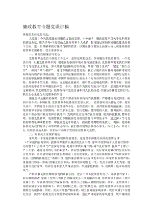 廉政教育专题党课讲稿.docx