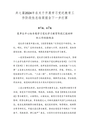 共七篇2024年在关于开展学习党纪教育工作阶段性总结简报含下一步打算.docx