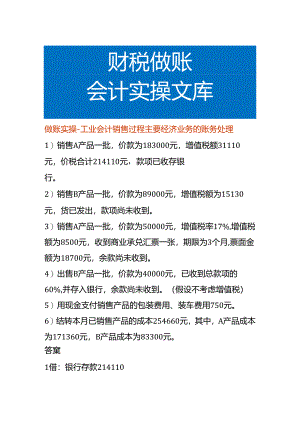 做账实操-工业会计销售过程主要经济业务的账务处理.docx