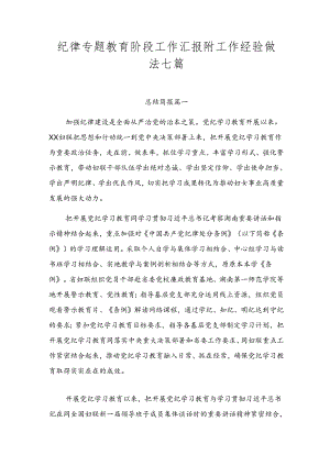 纪律专题教育阶段工作汇报附工作经验做法七篇.docx