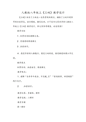 人教版八年级上《三峡》教学设计.docx
