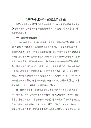 2024年上半年党建工作报告.docx