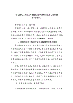 学习贯彻二十届三中全会公报精神研讨发言心得体会（中学教师）（共八篇）汇编.docx