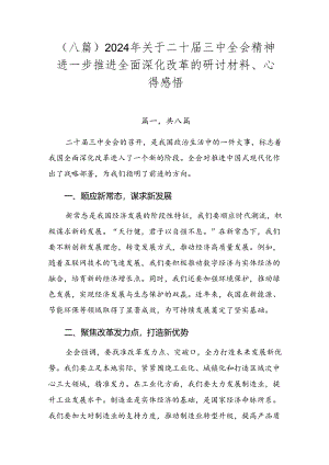 （八篇）2024年关于二十届三中全会精神进一步推进全面深化改革的研讨材料、心得感悟.docx