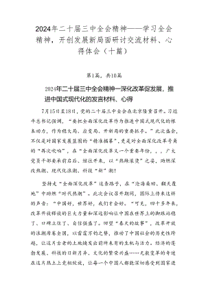 2024年二十届三中全会精神——学习全会精神开创发展新局面研讨交流材料、心得体会（十篇）.docx