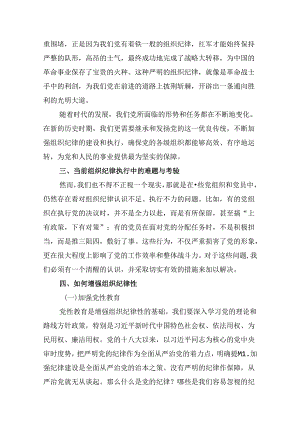 【党纪学习教育】组织纪律主题党课讲稿(12篇集合).docx