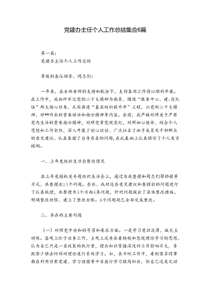 党建办主任个人工作总结集合6篇.docx