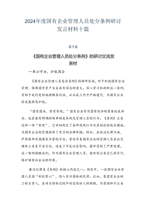 2024年度国有企业管理人员处分条例研讨发言材料十篇.docx