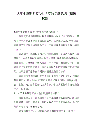 大学生暑期返家乡社会实践活动总结（精选10篇）.docx