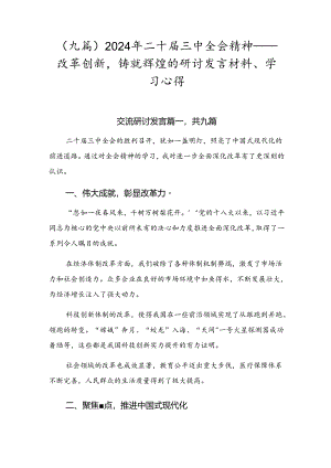 （九篇）2024年二十届三中全会精神——改革创新铸就辉煌的研讨发言材料、学习心得.docx
