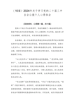 （10篇）2024年关于学习党的二十届三中全会公报个人心得体会.docx