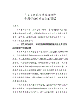 在某某医院医德医风建设专项行动启动会上的讲话.docx
