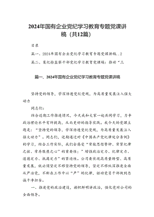 2024年国有企业党纪学习教育专题党课讲稿(12篇集合).docx