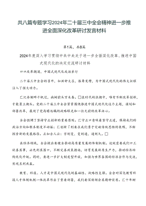 共八篇专题学习2024年二十届三中全会精神进一步推进全面深化改革研讨发言材料.docx