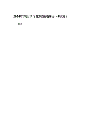 （9篇）2024年党纪学习教育研讨感悟范文.docx