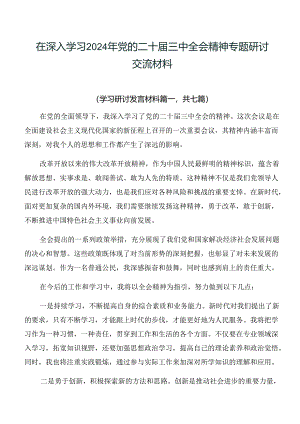 在深入学习2024年党的二十届三中全会精神专题研讨交流材料.docx