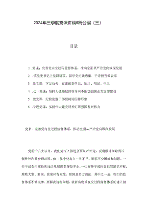 2024年三季度党课讲稿6篇合编（三）.docx