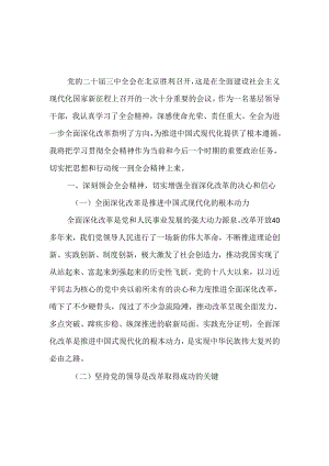 县直部门副职领导学习贯彻党的二十届三中全会精神研讨发言（5篇）.docx