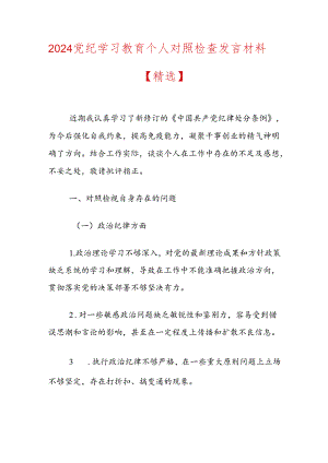 2024党纪学习教育个人对照检查发言材料.docx