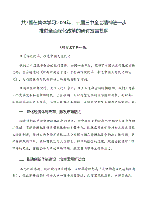 共7篇在集体学习2024年二十届三中全会精神进一步推进全面深化改革的研讨发言提纲.docx