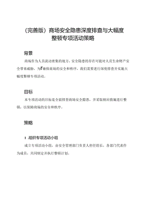 (完善版)商场安全隐患深度排查与大幅度整顿专项活动策略.docx