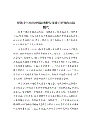 新就业形态呼唤劳动者权益保障的新理念与新模式.docx