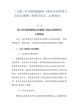 （七篇）有关围绕2024年《国有企业管理人员处分条例》的研讨发言、心得体会.docx
