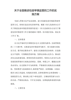 关于全面推进包容审慎监管的工作的实施方案.docx