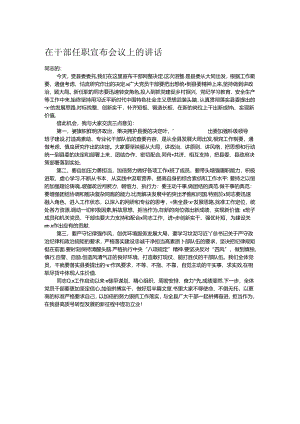 在干部任职宣布会议上的讲话.docx