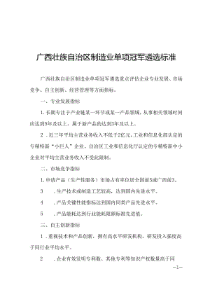 广西壮族自治区制造业单项冠军遴选标准.docx