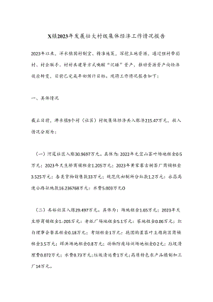 X镇2023年发展壮大村级集体经济 工作情况报告.docx