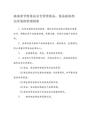 海南省学校食品安全管理食品、食品添加剂出库复核管理制度模板.docx