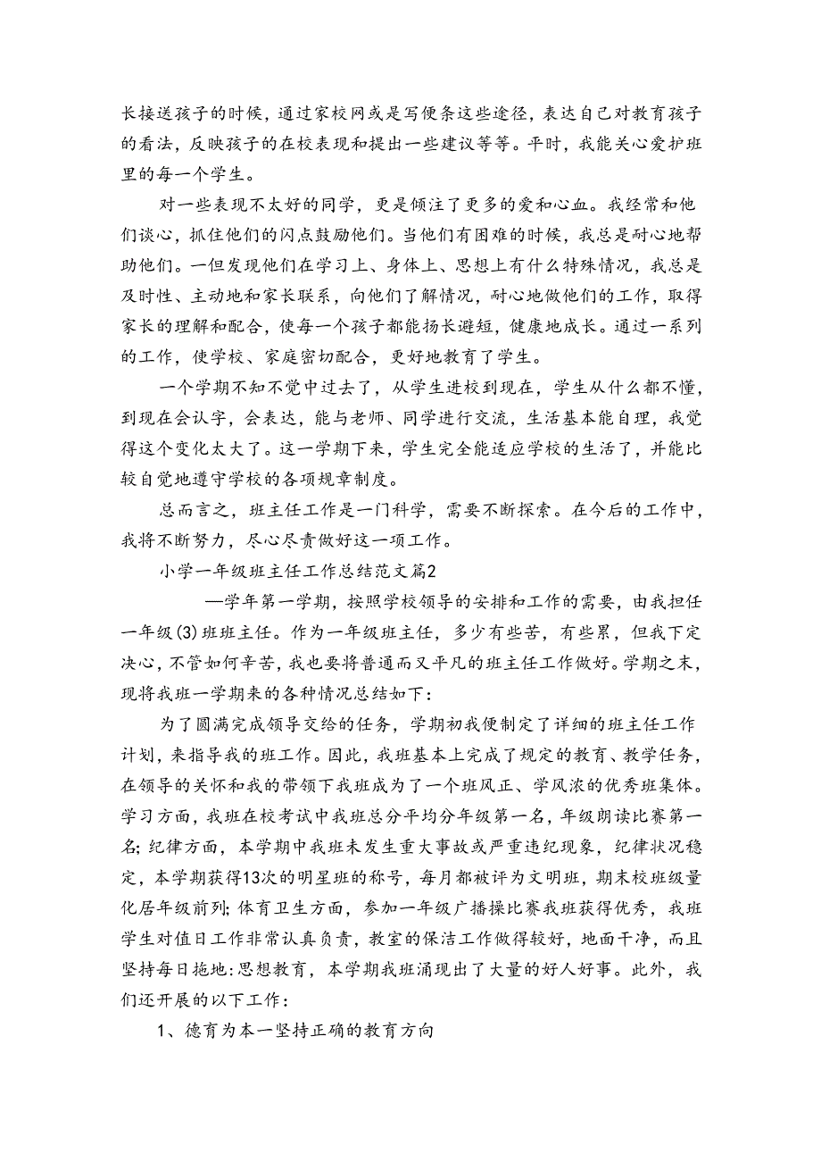 小学一年级班主任工作总结范文（通用31篇）.docx_第2页