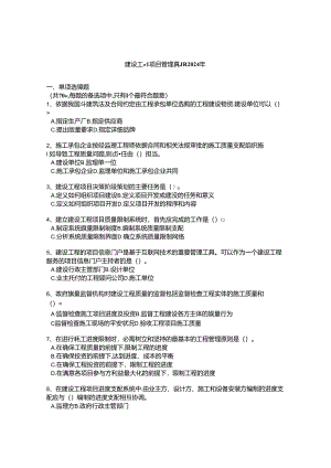 2024年一级注册建造师工程项目管理真题.docx