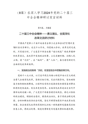 （8篇）在深入学习2024年党的二十届三中全会精神研讨发言材料.docx