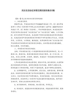 民主生活会征求意见情况报告集合5篇.docx