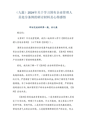 （九篇）2024年关于学习国有企业管理人员处分条例的研讨材料及心得感悟.docx