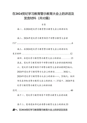 在党纪学习教育警示教育大会上的讲话及发言材料（共12篇选择）.docx