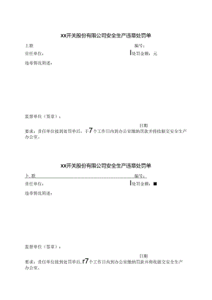 XX开关股份有限公司安全生产违章处罚单（2024年）.docx