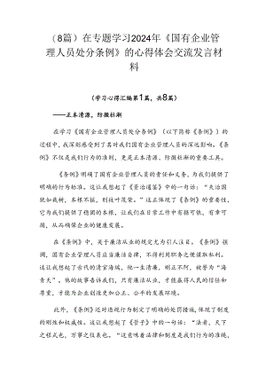 （8篇）在专题学习2024年《国有企业管理人员处分条例》的心得体会交流发言材料.docx