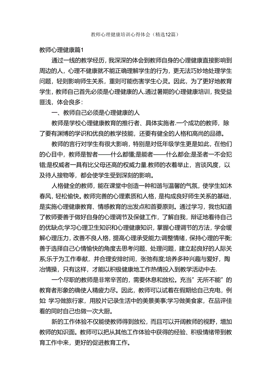教师心理健康培训心得体会(精选12篇).docx_第1页