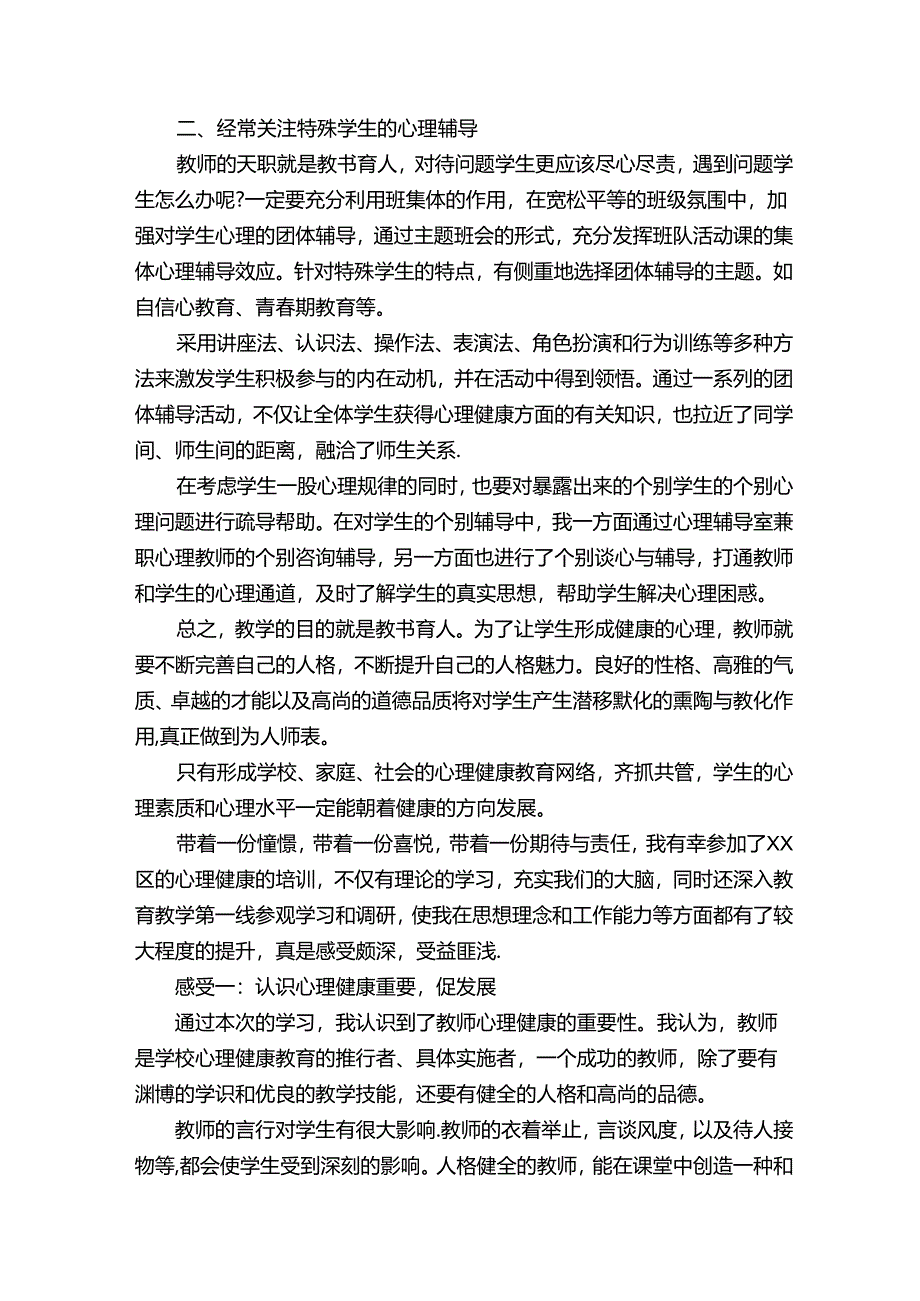 教师心理健康培训心得体会(精选12篇).docx_第2页