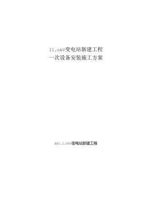 一次设备（站用变电容器组开关柜等常规设备）安装施工方案.docx